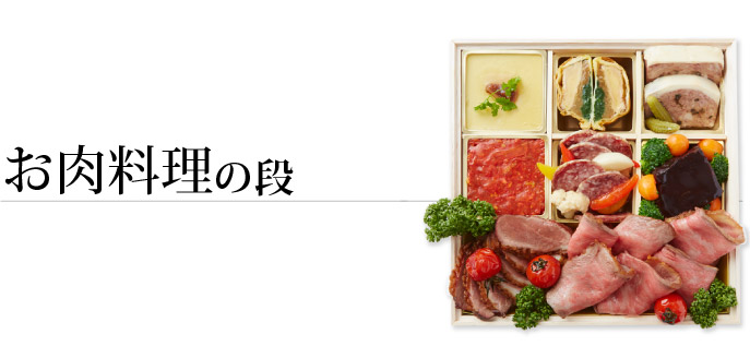 お肉料理の段