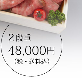 2段重48,000円（税・送料込）80食限定